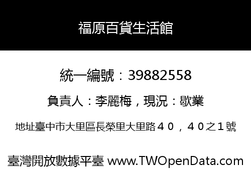 福原百貨生活館