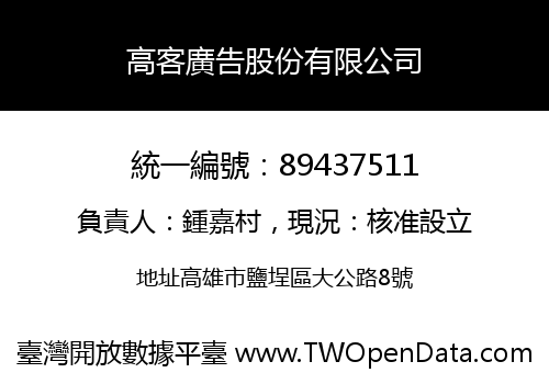 高客廣告股份有限公司