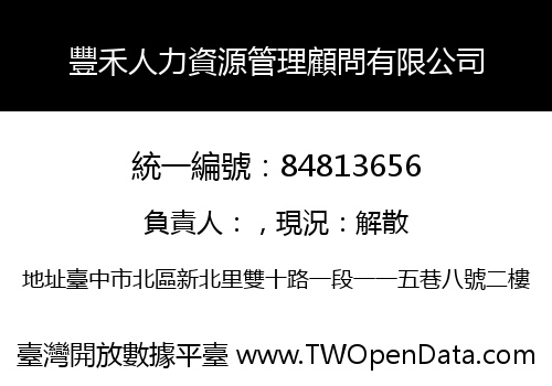 豐禾人力資源管理顧問有限公司