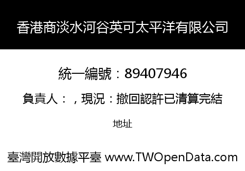 香港商淡水河谷英可太平洋有限公司