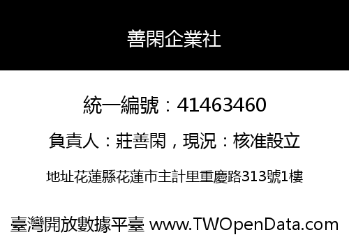 善閑企業社