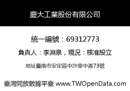 慶大工業股份有限公司