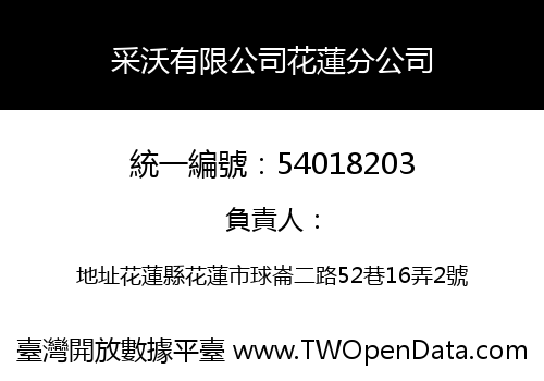 采沃有限公司花蓮分公司