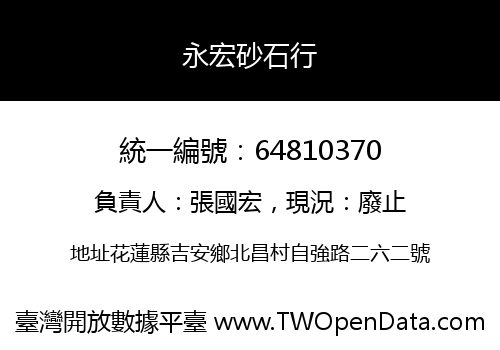 永宏砂石行