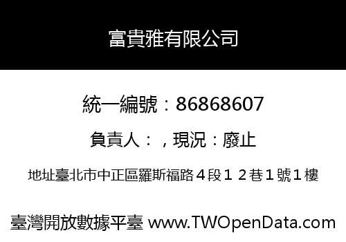 富貴雅有限公司