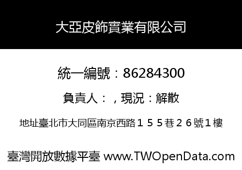 大亞皮飾實業有限公司