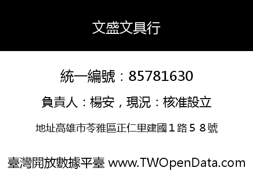 文盛文具行