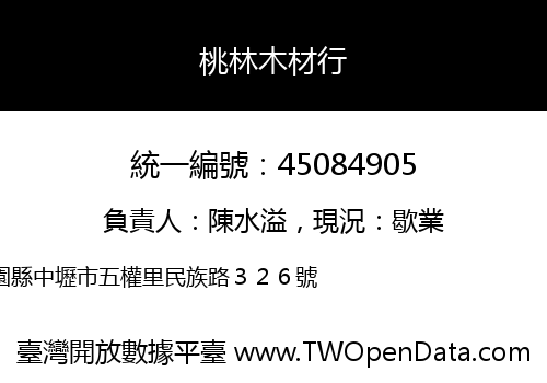 桃林木材行