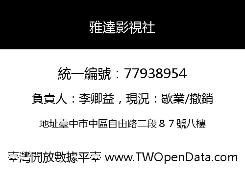 雅達影視社