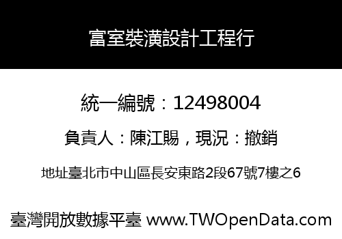 富室裝潢設計工程行