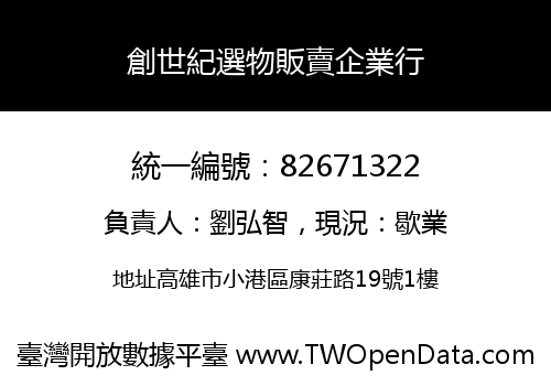 創世紀選物販賣企業行