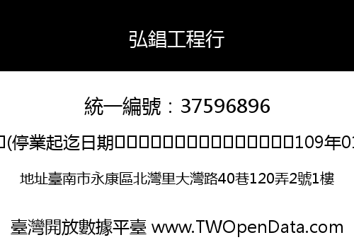 弘錩工程行