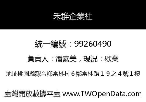 禾群企業社
