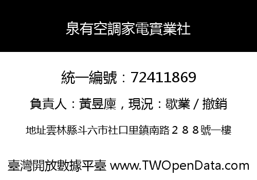 泉有空調家電實業社