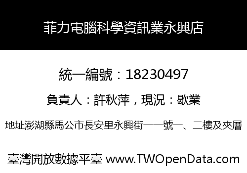 菲力電腦科學資訊業永興店