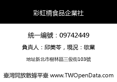 彩虹橋食品企業社