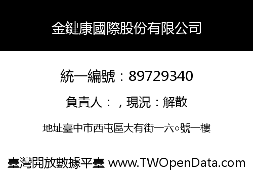 金鍵康國際股份有限公司