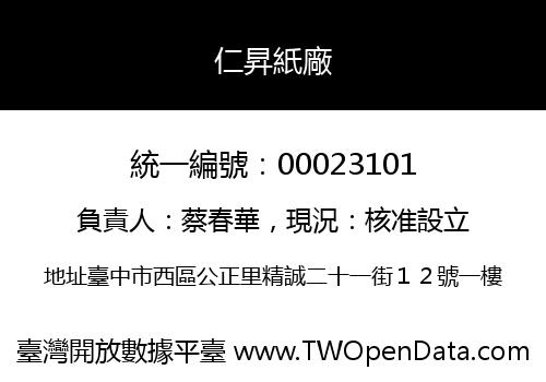 仁昇紙廠