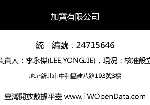 加寶有限公司