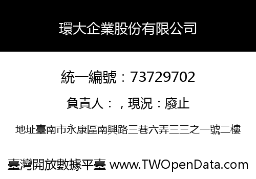 環大企業股份有限公司