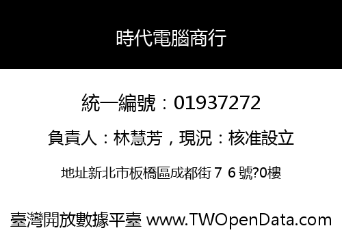 時代電腦商行