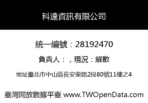 科達資訊有限公司