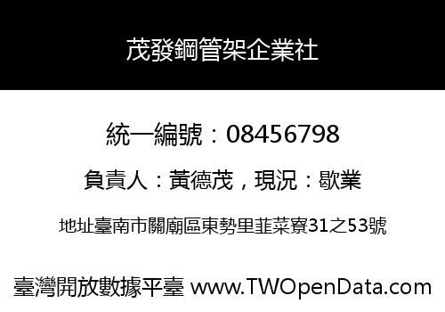 茂發鋼管架企業社