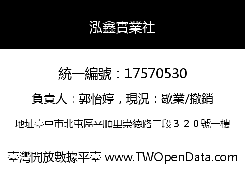 泓鑫實業社