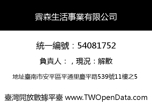 霽森生活事業有限公司