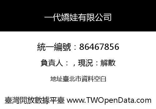 一代嬌娃有限公司
