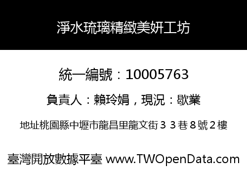 淨水琉璃精緻美妍工坊