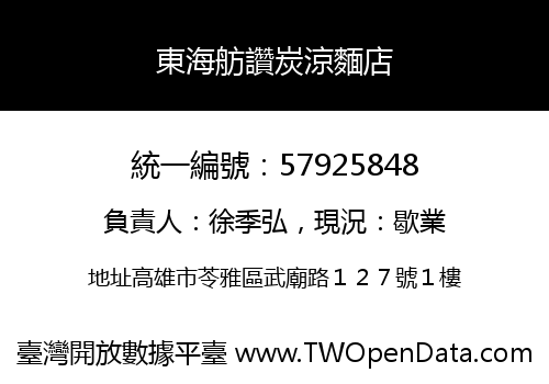 東海舫讚炭涼麵店
