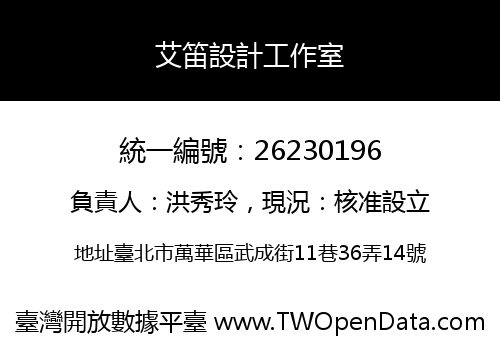 艾笛設計工作室