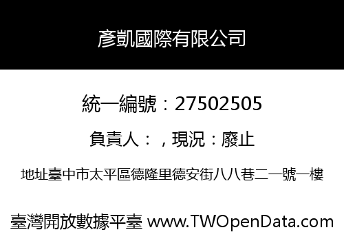彥凱國際有限公司