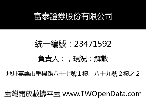 富泰證券股份有限公司