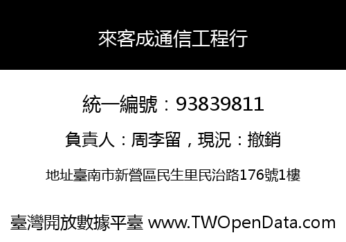 來客成通信工程行