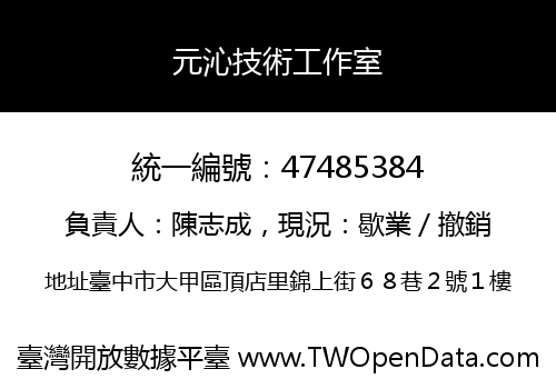 元沁技術工作室