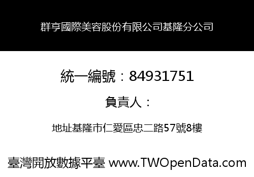 群亨國際美容股份有限公司基隆分公司