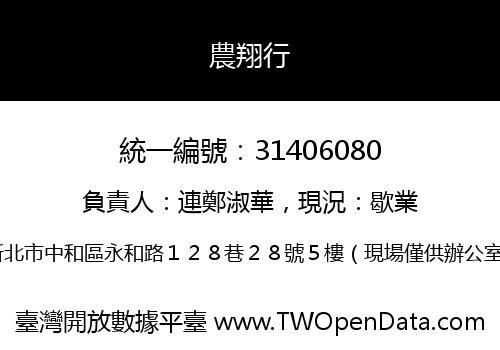 農翔行