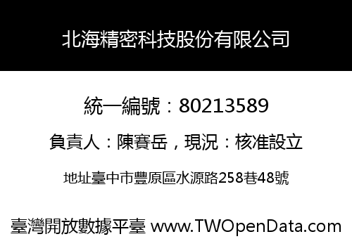 北海精密科技股份有限公司