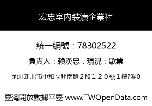 宏忠室內裝潢企業社