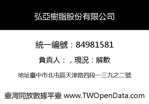 弘亞樹脂股份有限公司