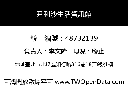 尹利沙生活資訊館