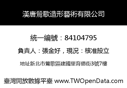 漢唐鶯歌造形藝術有限公司