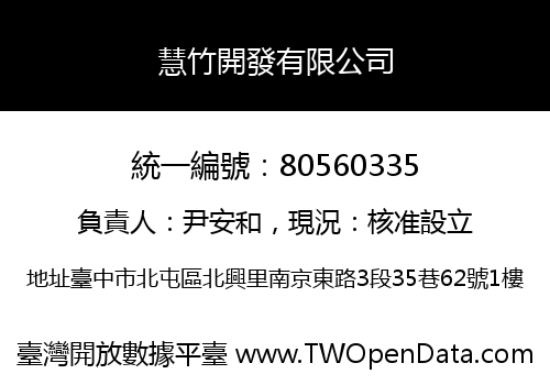 慧竹開發有限公司