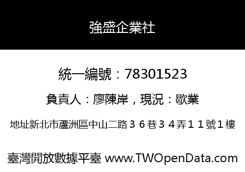 強盛企業社