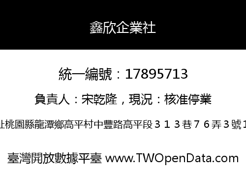 鑫欣企業社