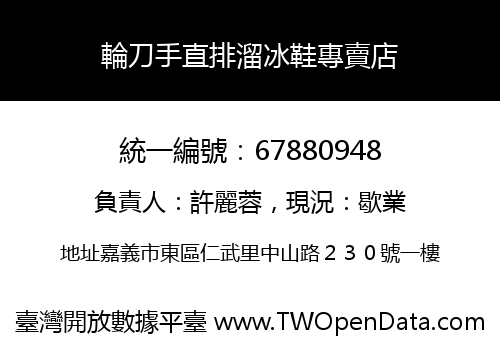 輪刀手直排溜冰鞋專賣店