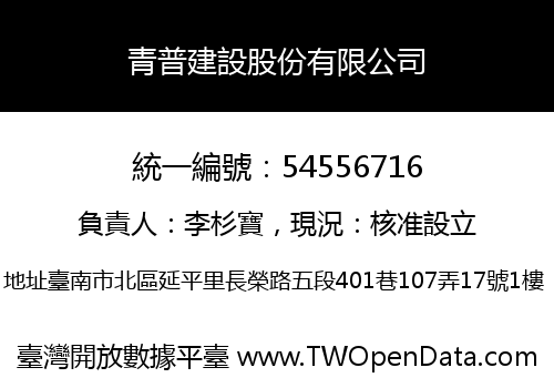 青普建設股份有限公司