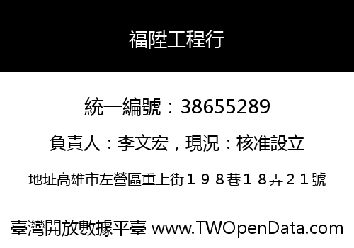福陞工程行